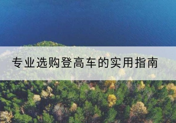 杜尔伯特电动登高车厂家推荐-专业选购登高车的实用指南