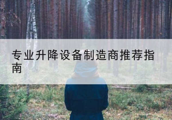 杜尔伯特电动剪叉升降平台厂家-专业升降设备制造商推荐指南